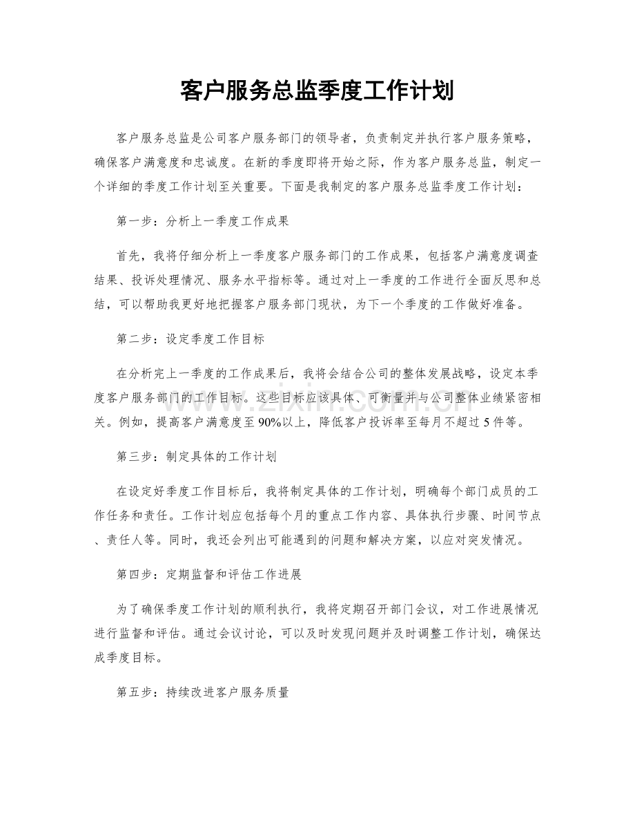 客户服务总监季度工作计划.docx_第1页