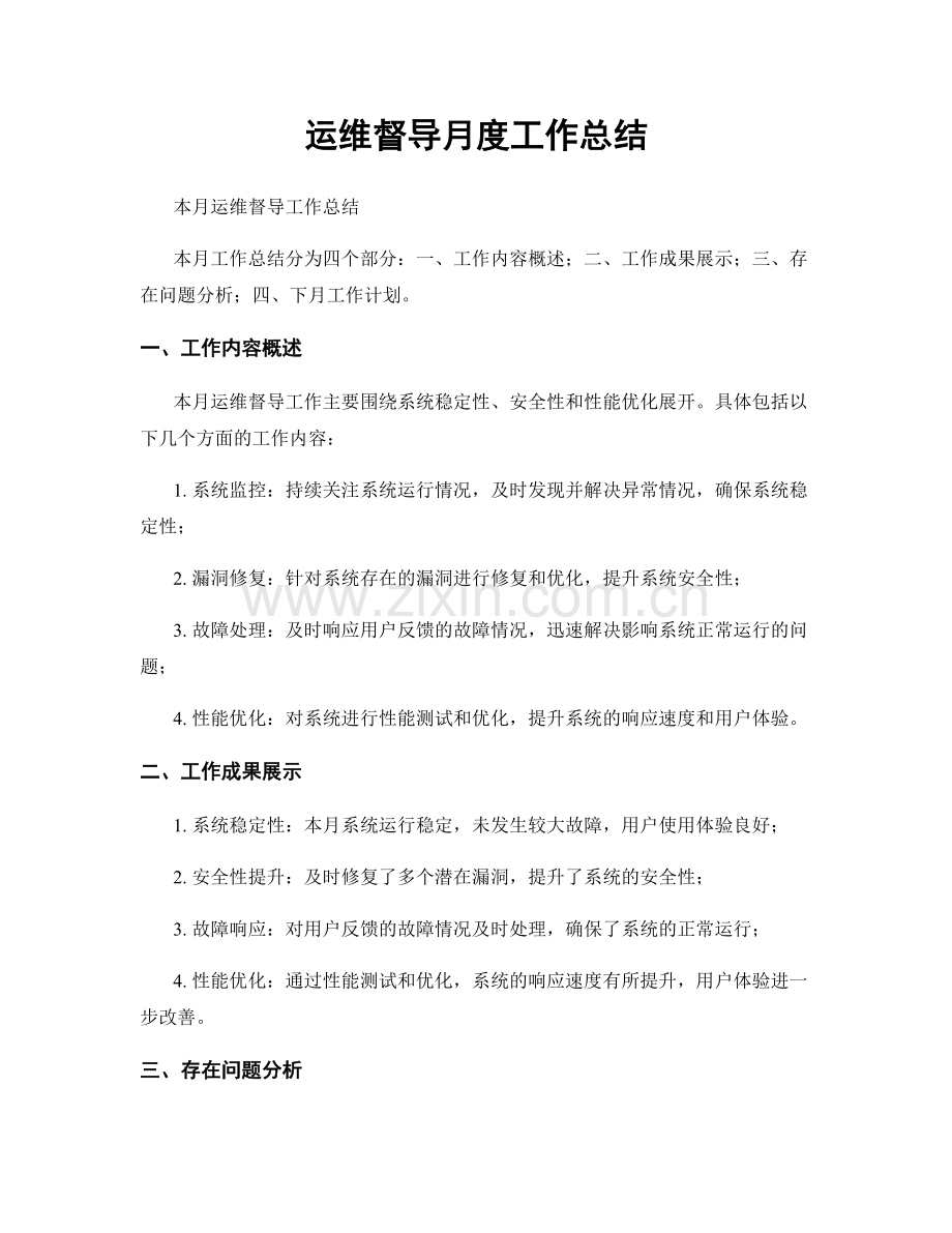 运维督导月度工作总结.docx_第1页