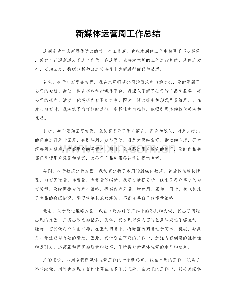 新媒体运营周工作总结.docx_第1页