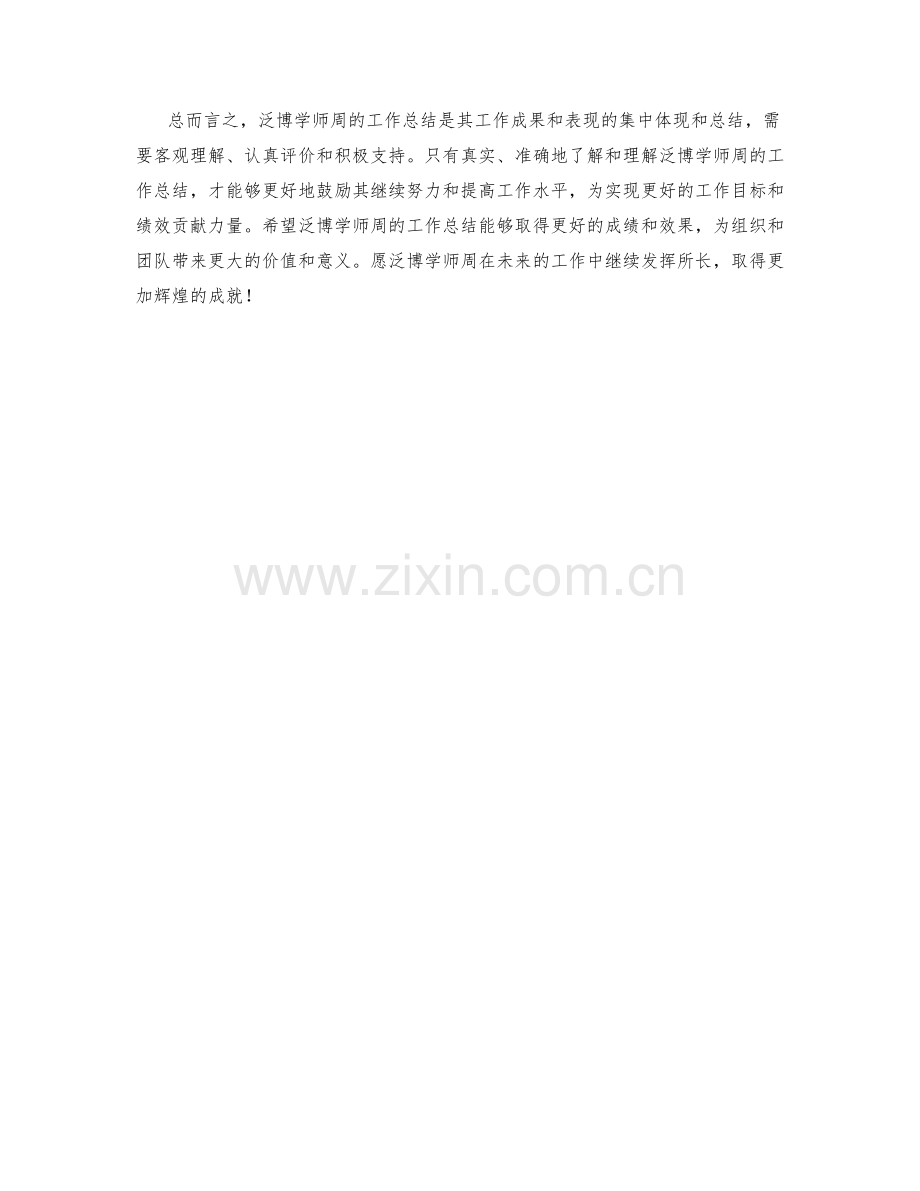 抵赖泛博学师周工作总结.docx_第2页