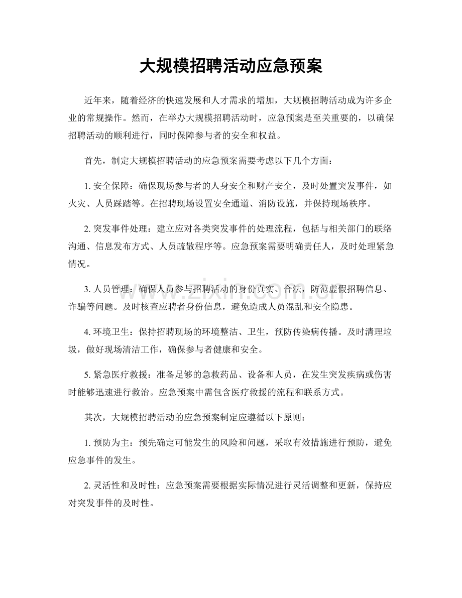 大规模招聘活动应急预案.docx_第1页