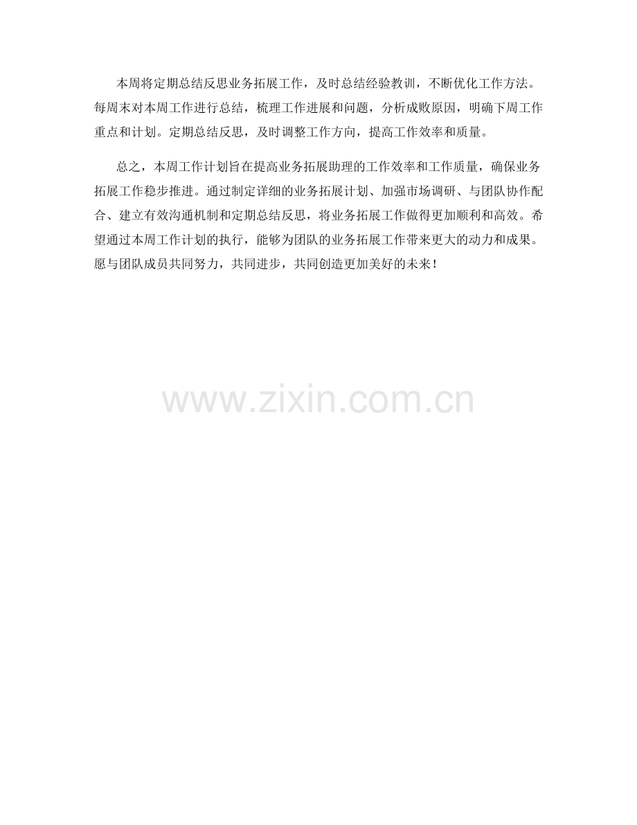 业务拓展助理周工作计划.docx_第2页