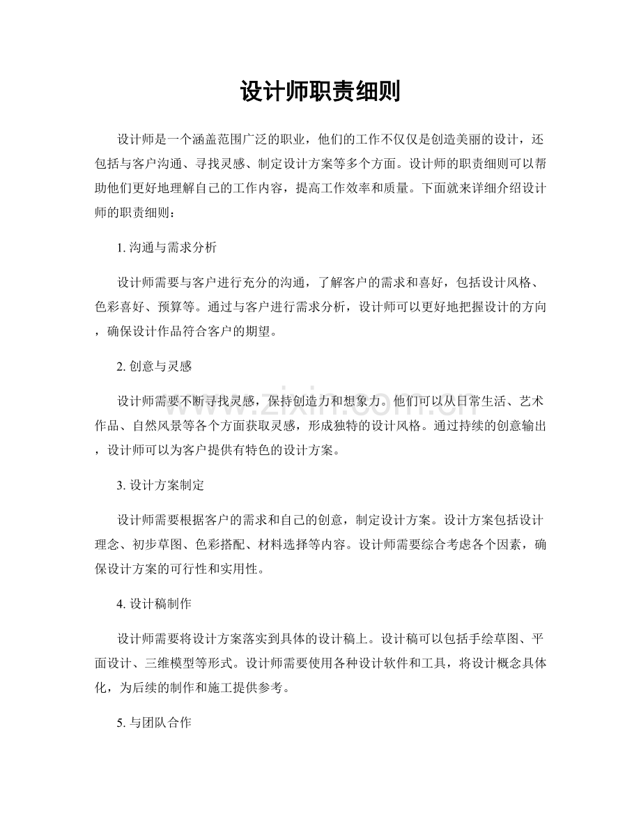 设计师职责细则.docx_第1页