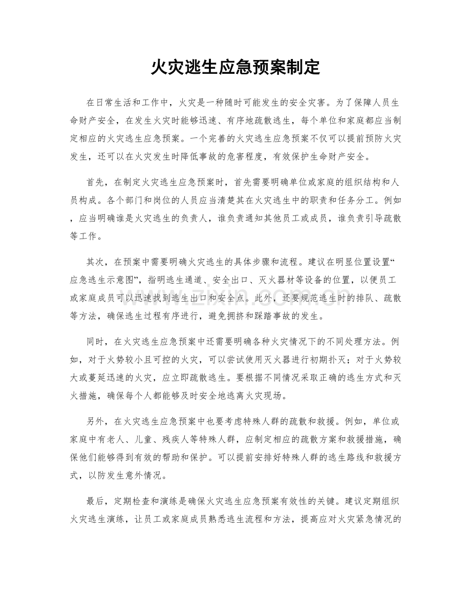 火灾逃生应急预案制定.docx_第1页