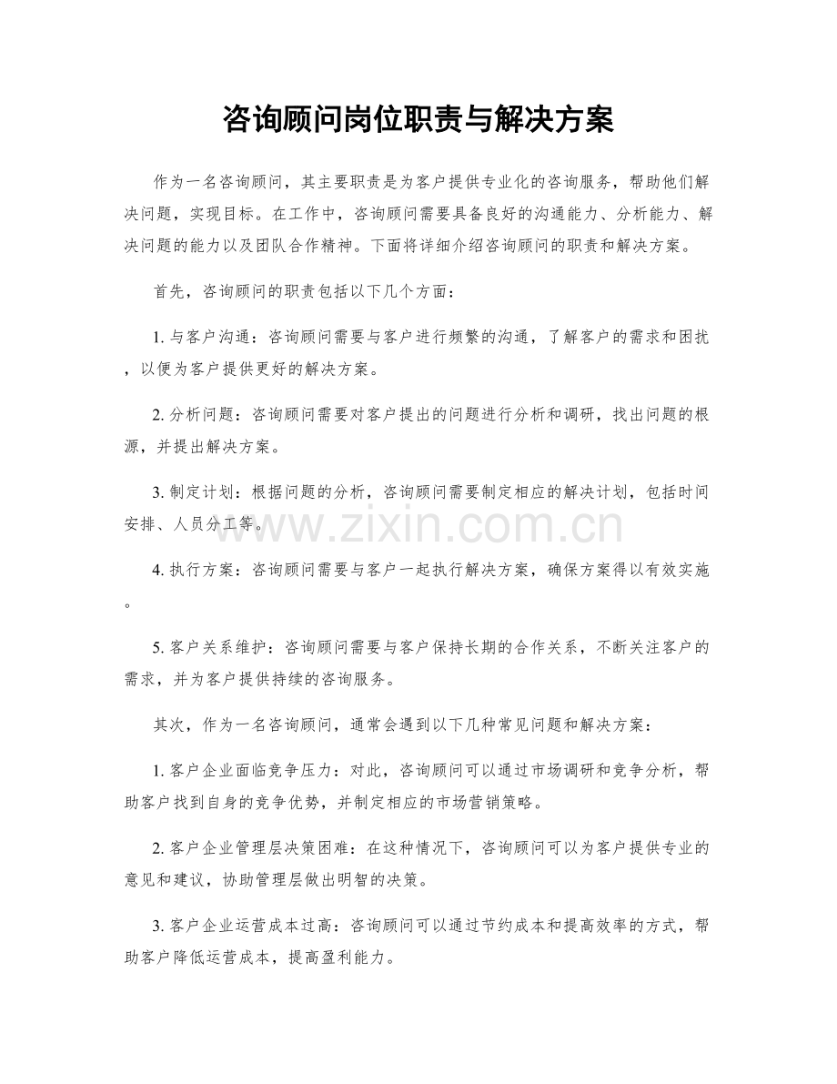 咨询顾问岗位职责与解决方案.docx_第1页