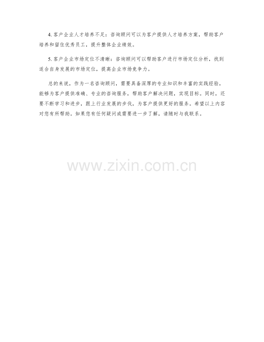 咨询顾问岗位职责与解决方案.docx_第2页