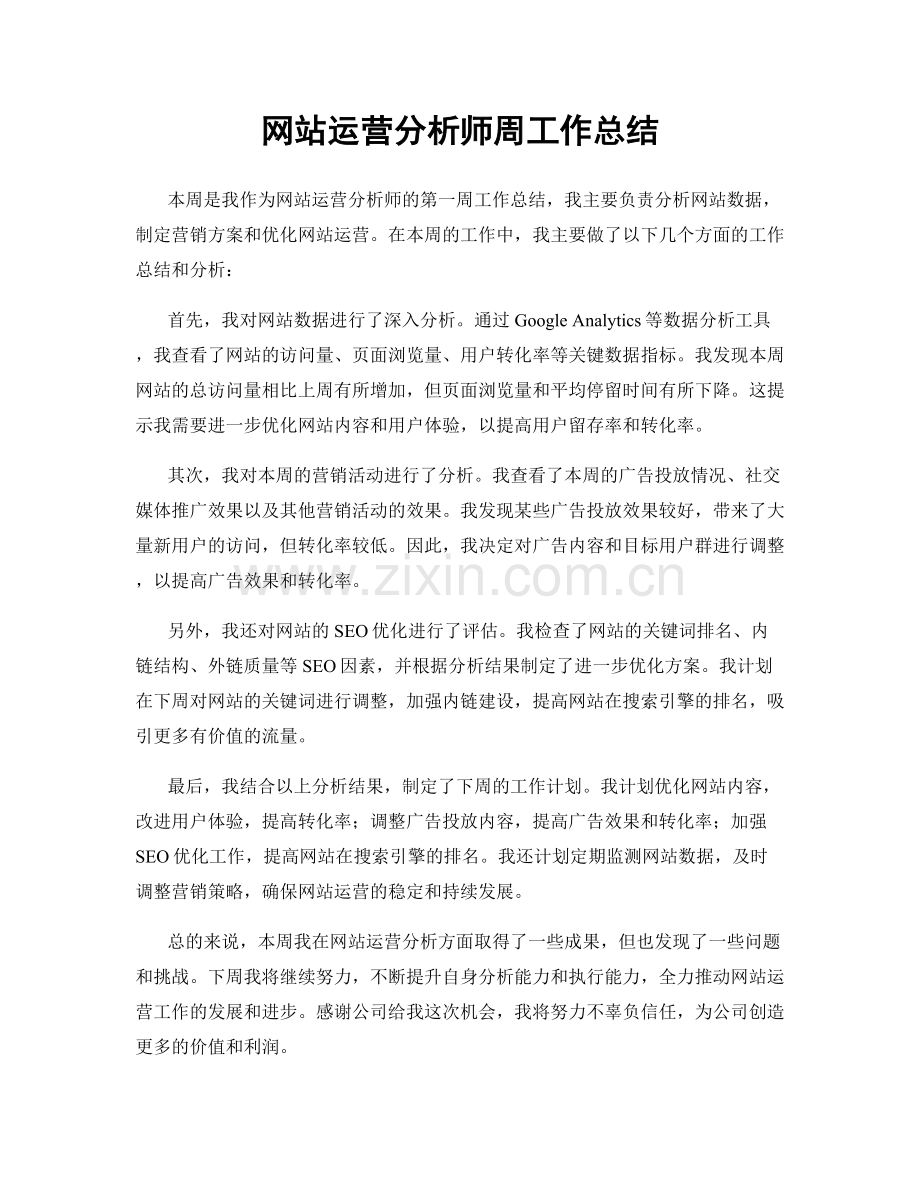 网站运营分析师周工作总结.docx_第1页