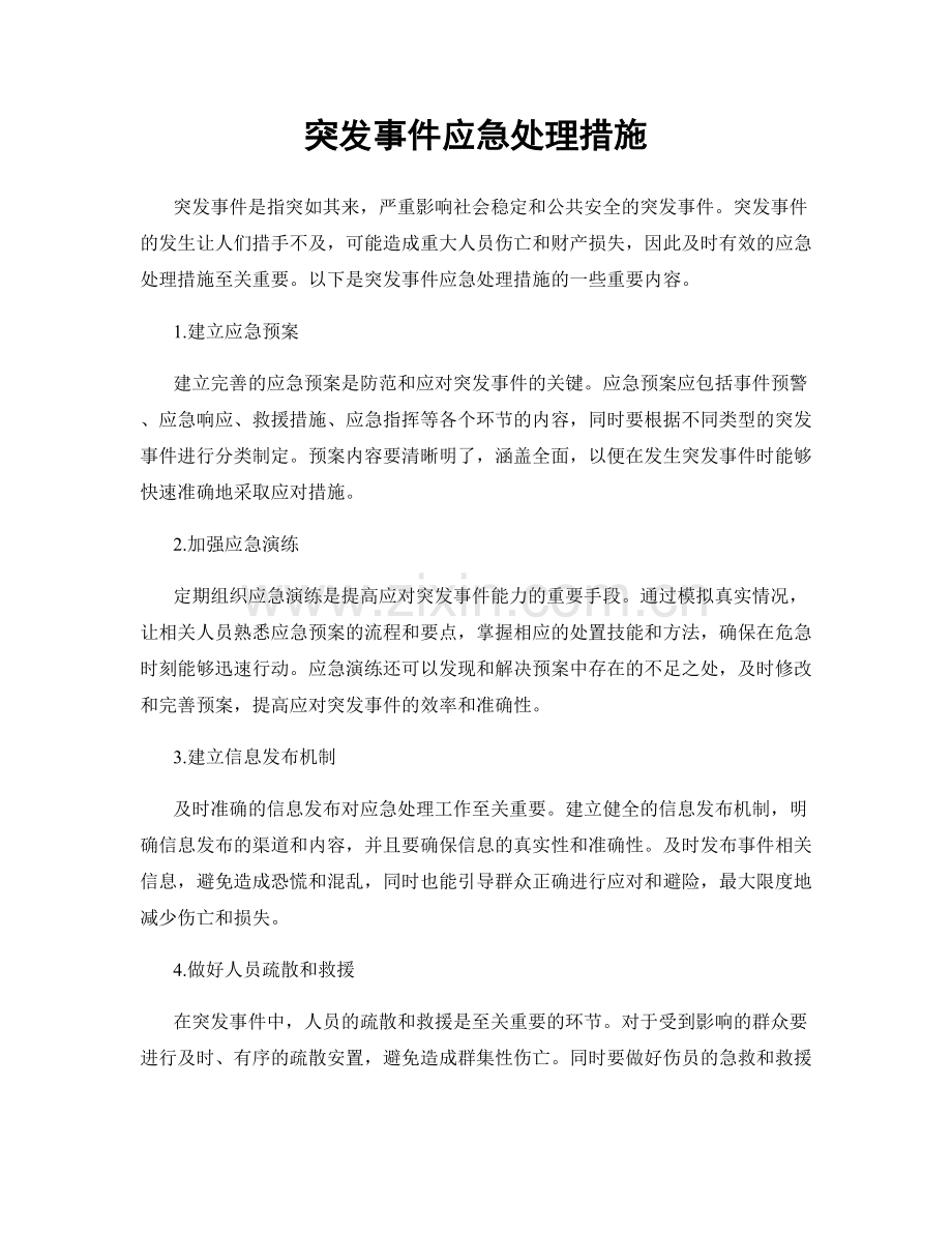 突发事件应急处理措施.docx_第1页