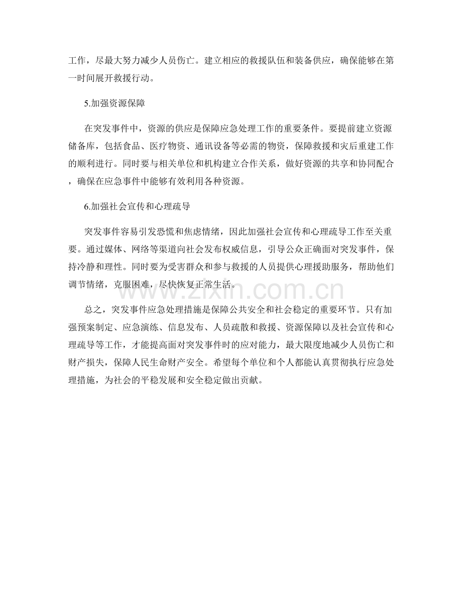 突发事件应急处理措施.docx_第2页