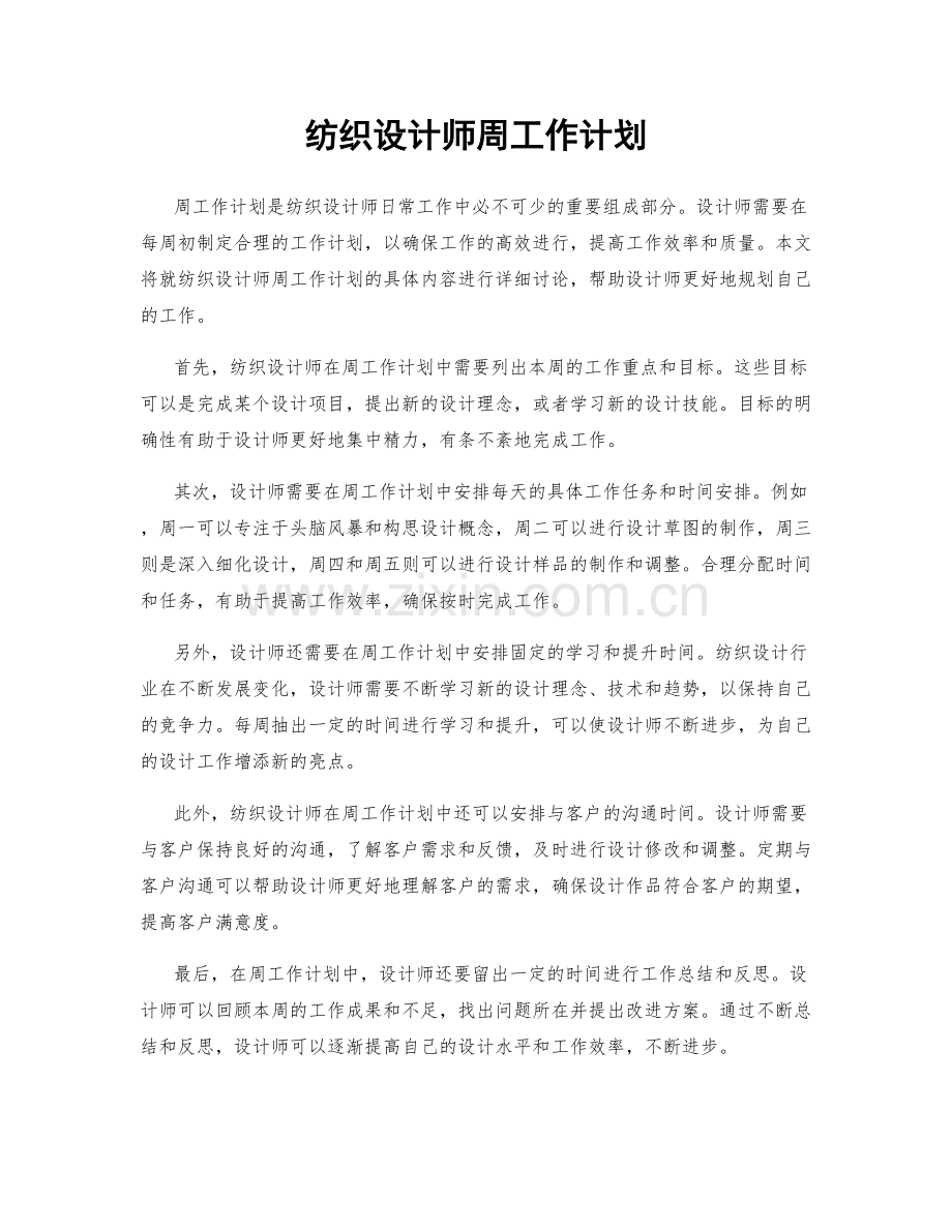 纺织设计师周工作计划.docx_第1页