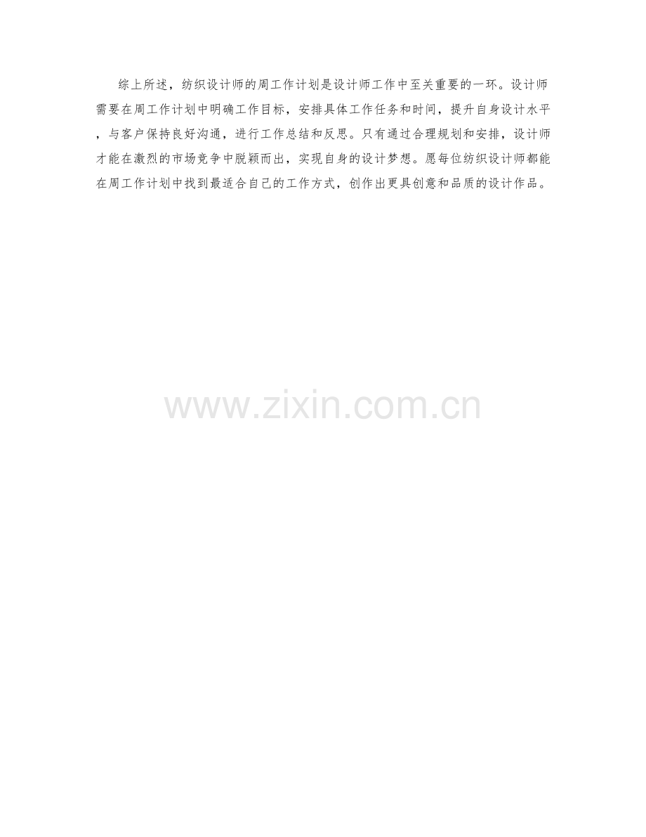 纺织设计师周工作计划.docx_第2页