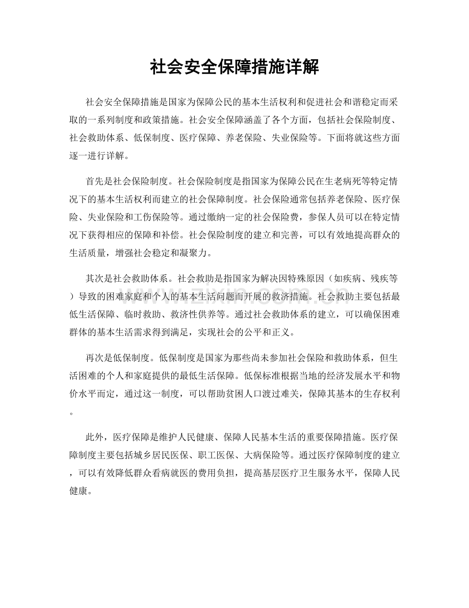 社会安全保障措施详解.docx_第1页