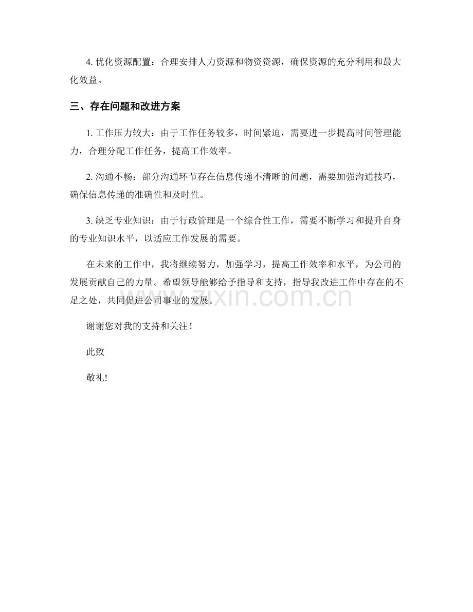 行政主管个人月度工作总结.docx_第2页