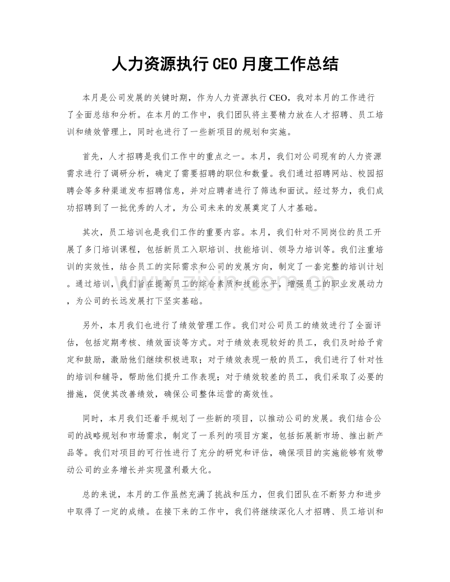 人力资源执行CEO月度工作总结.docx_第1页