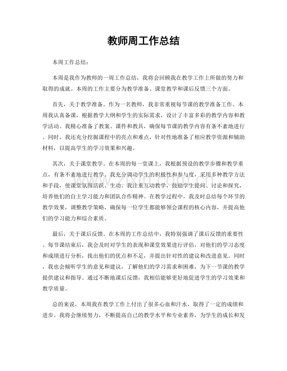 教师周工作总结.docx_第1页