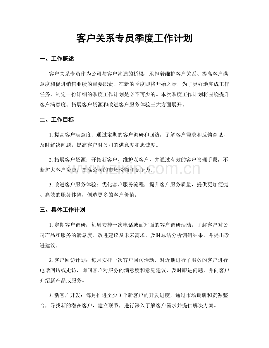 客户关系专员季度工作计划.docx_第1页