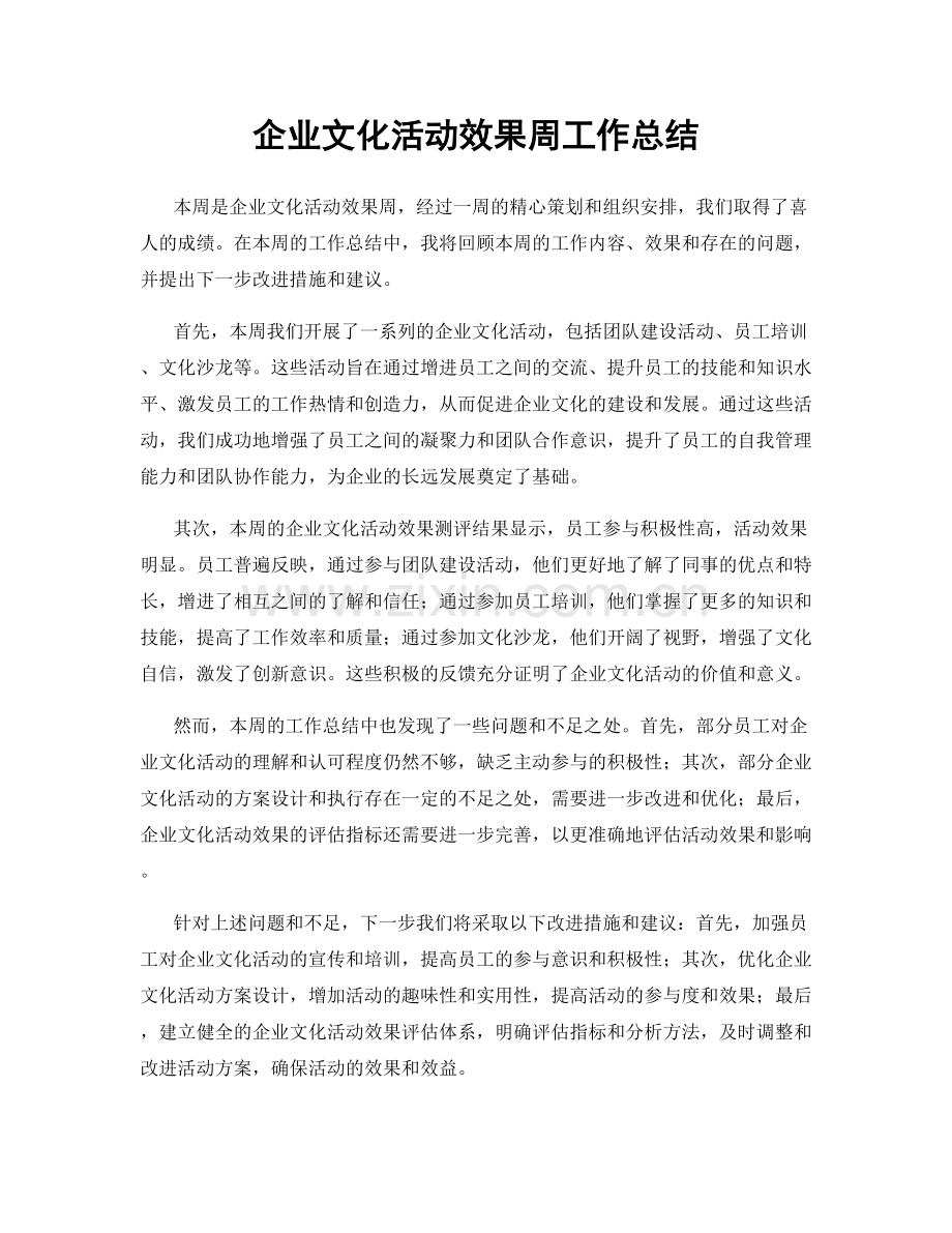 企业文化活动效果周工作总结.docx_第1页