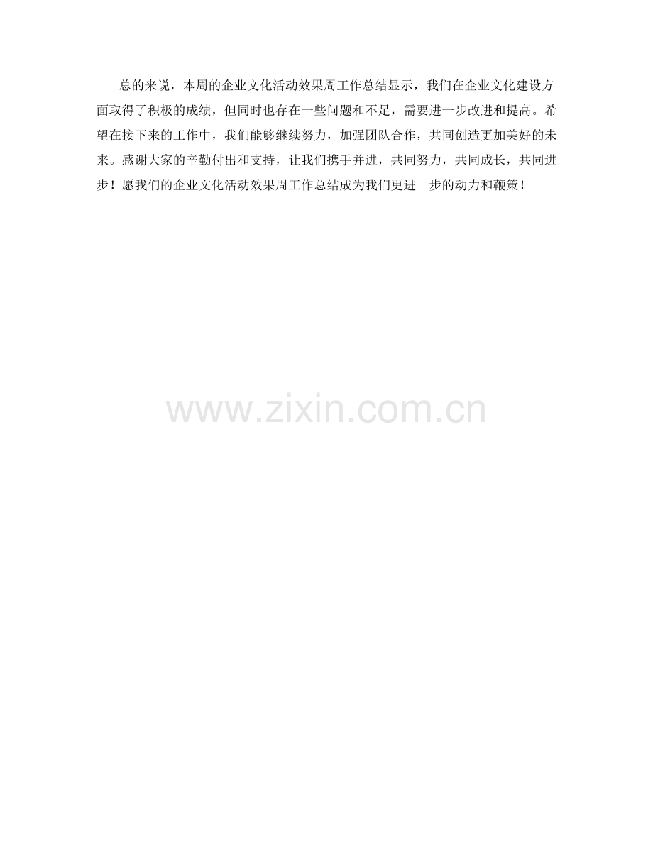 企业文化活动效果周工作总结.docx_第2页