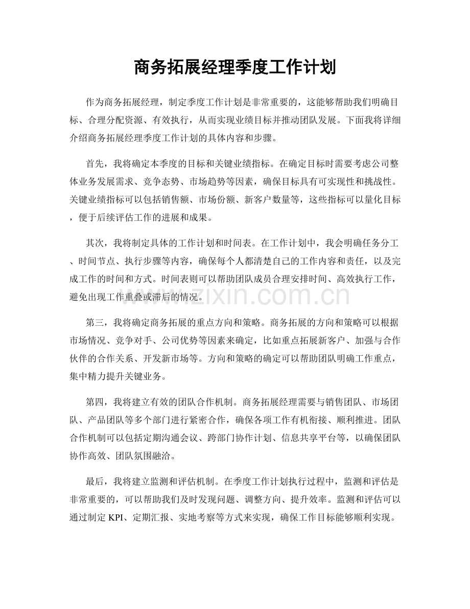 商务拓展经理季度工作计划.docx_第1页