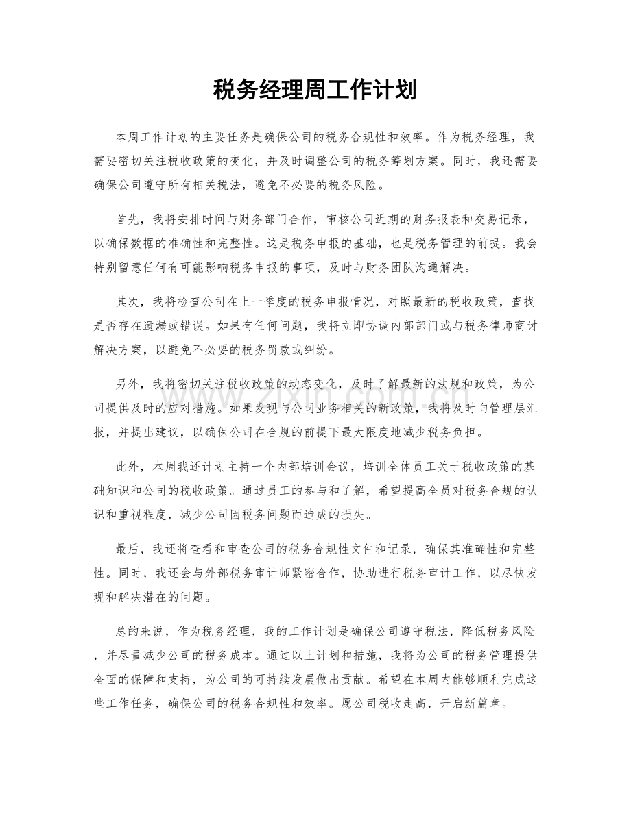 税务经理周工作计划.docx_第1页