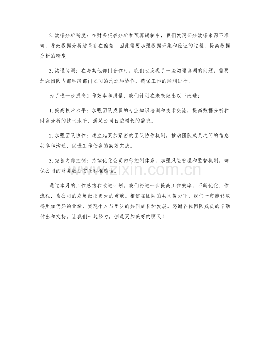 会计分析人员月度工作总结.docx_第2页