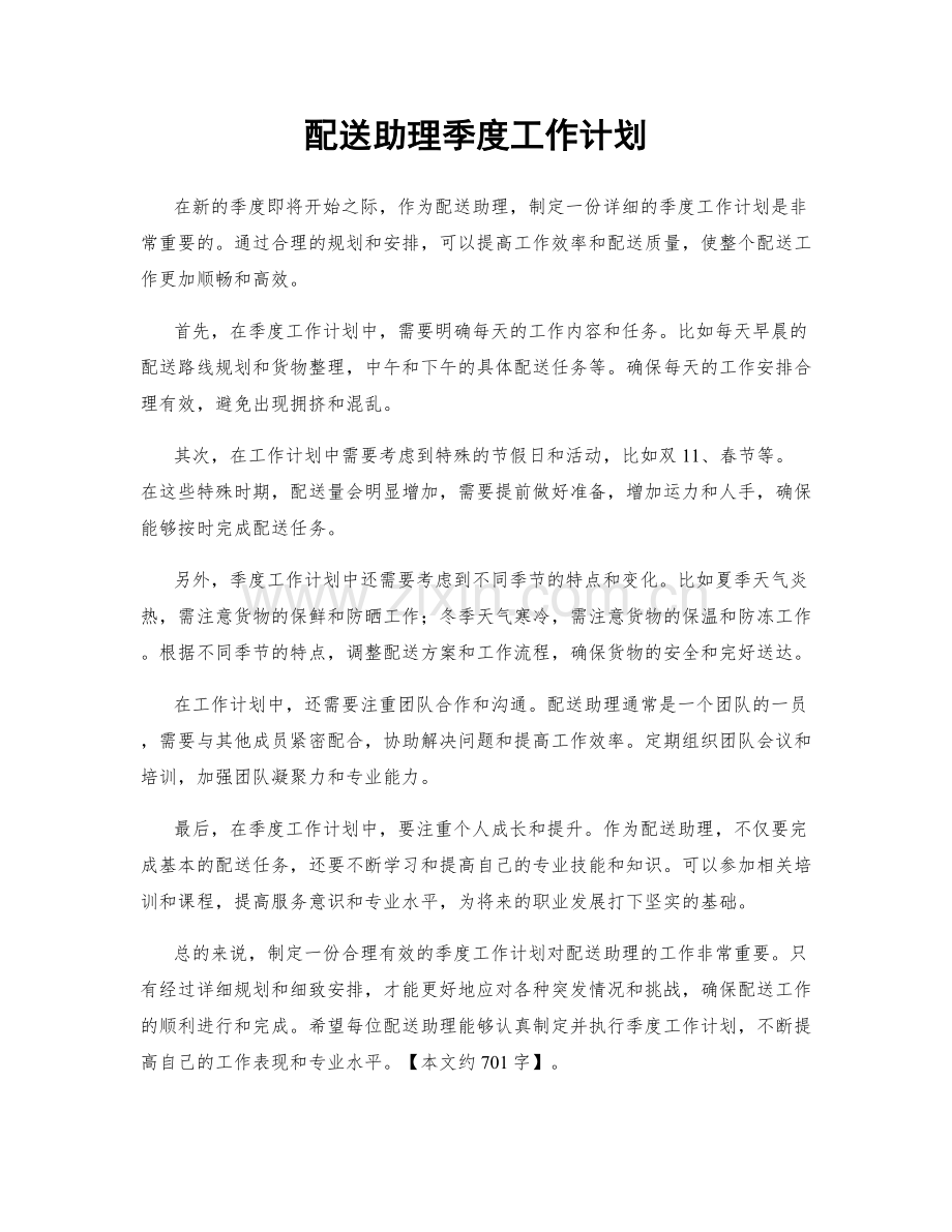 配送助理季度工作计划.docx_第1页