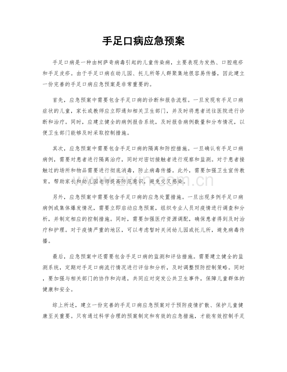 手足口病应急预案.docx_第1页