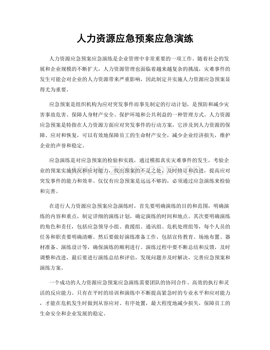 人力资源应急预案应急演练.docx_第1页