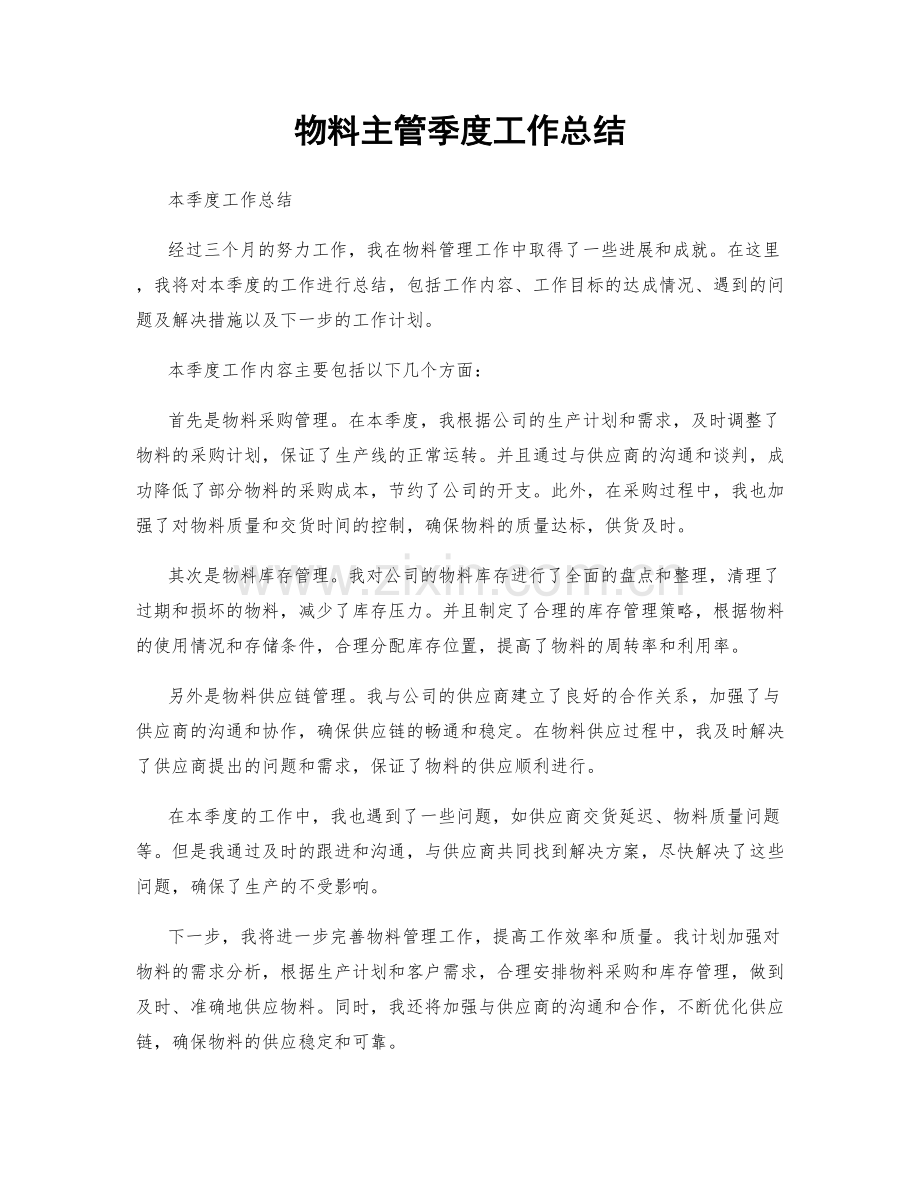 物料主管季度工作总结.docx_第1页