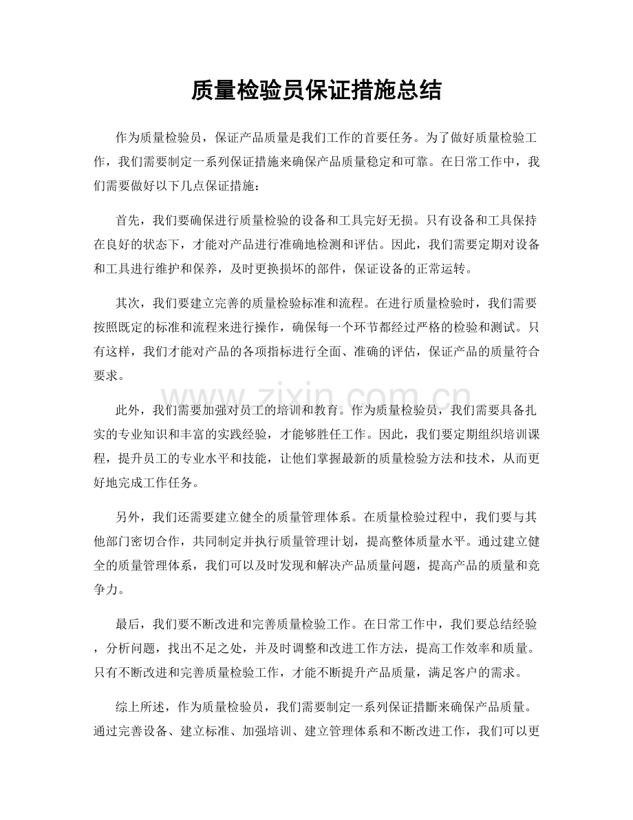 质量检验员保证措施总结.docx_第1页