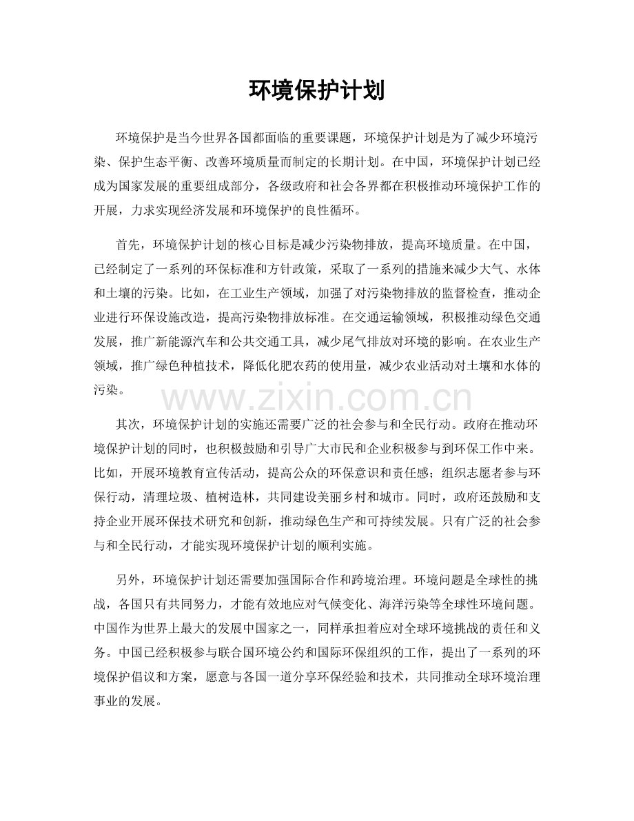 环境保护计划.docx_第1页