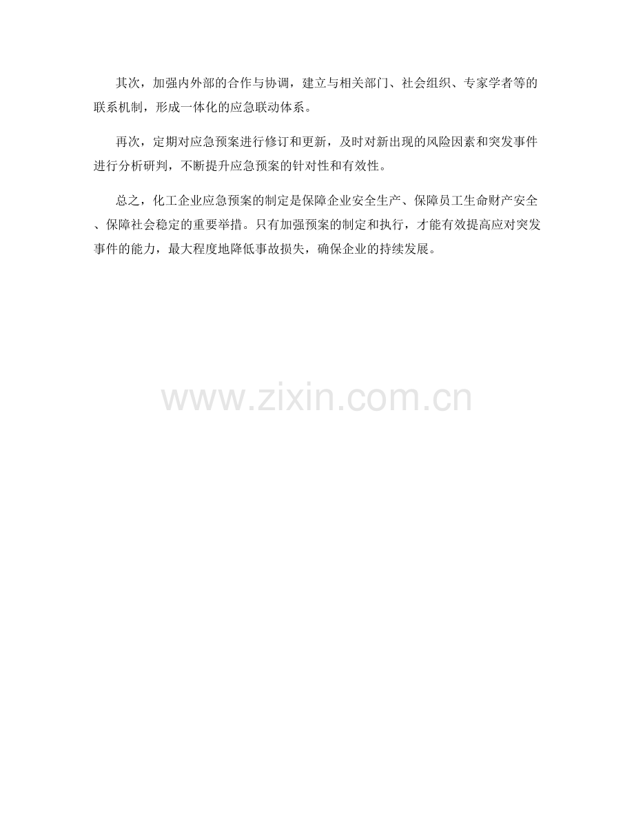 化工企业安全应急预案制定.docx_第2页