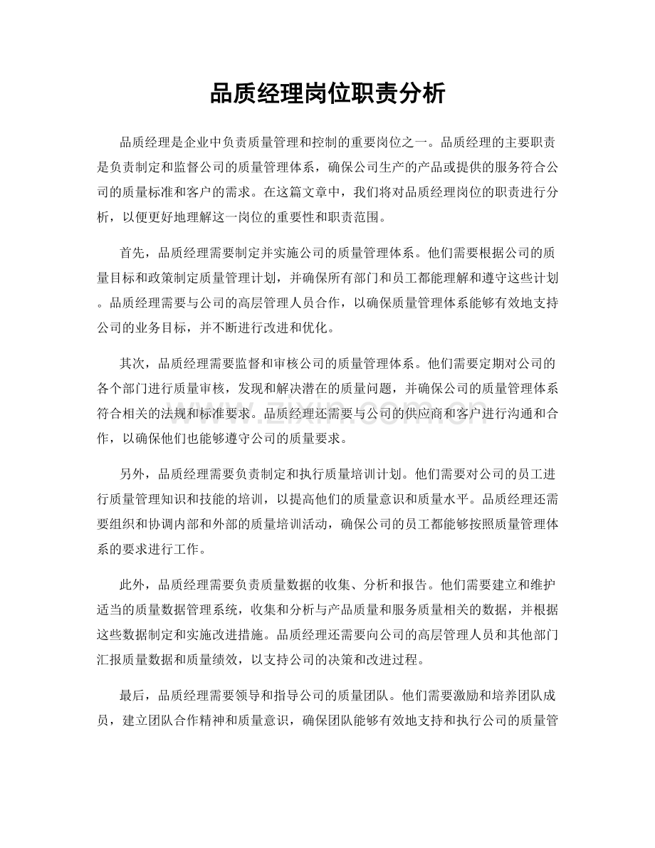 品质经理岗位职责分析.docx_第1页