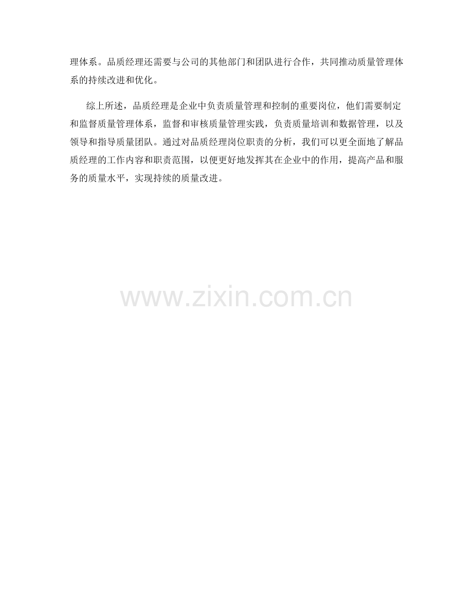 品质经理岗位职责分析.docx_第2页