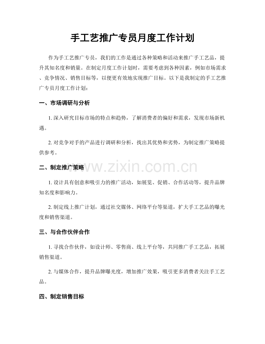 手工艺推广专员月度工作计划.docx_第1页