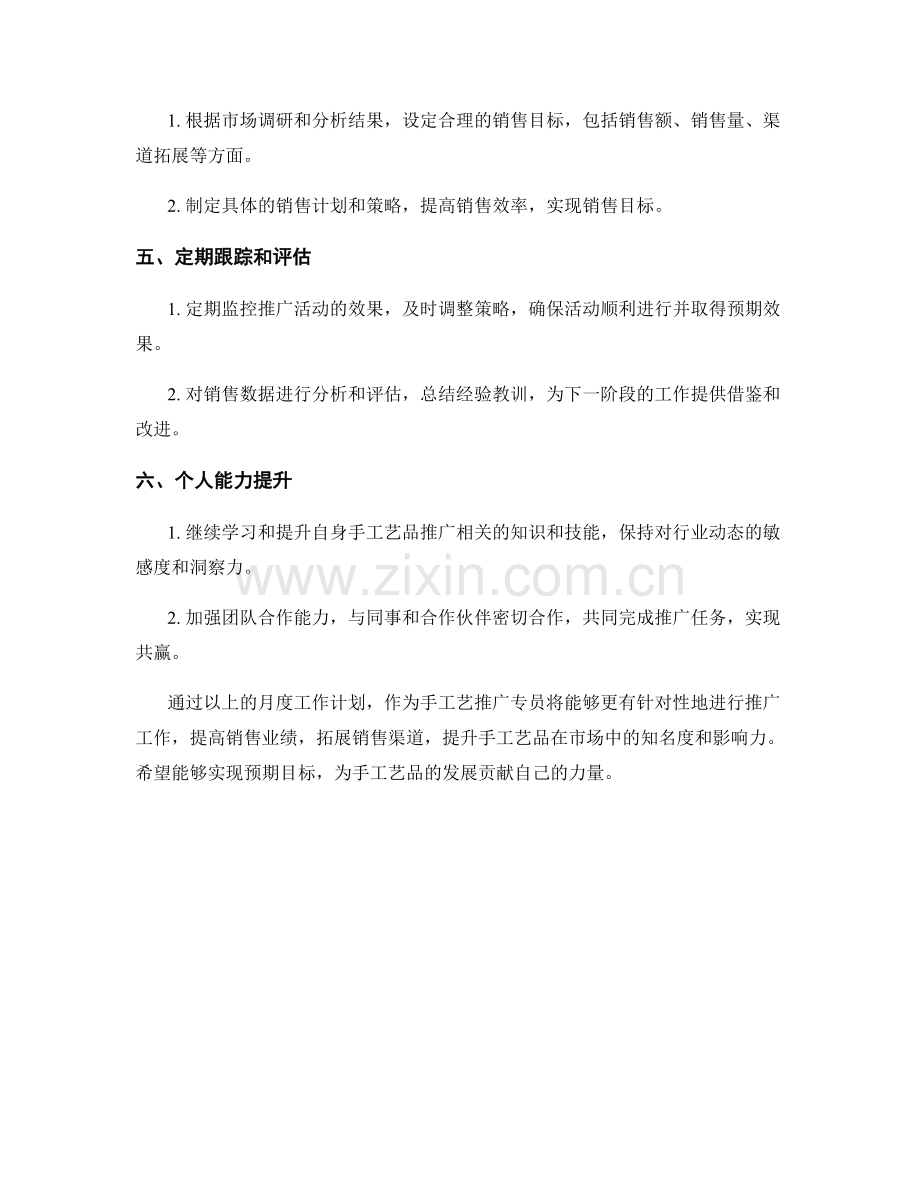 手工艺推广专员月度工作计划.docx_第2页