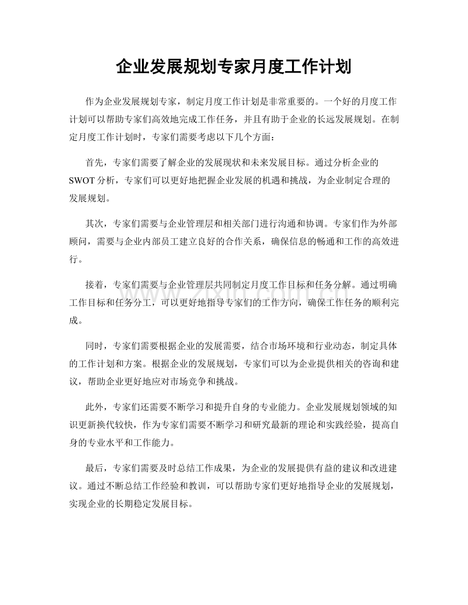 企业发展规划专家月度工作计划.docx_第1页