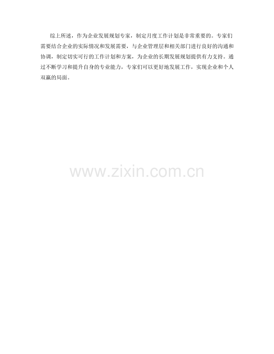 企业发展规划专家月度工作计划.docx_第2页