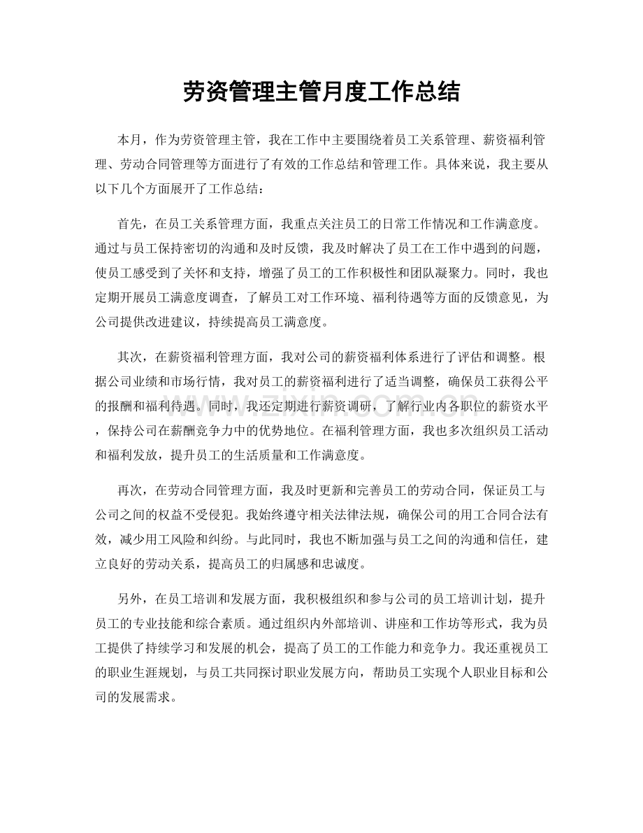 劳资管理主管月度工作总结.docx_第1页