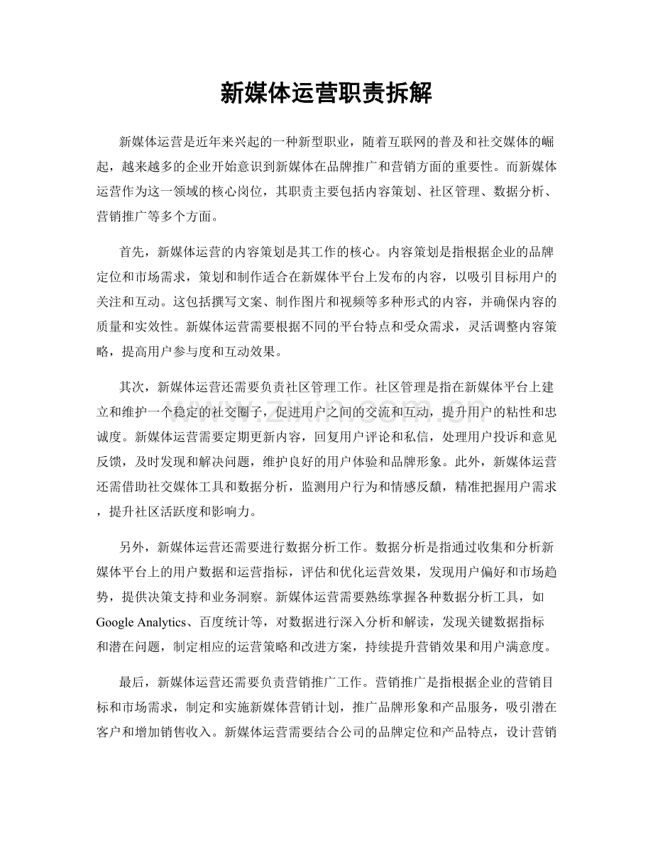 新媒体运营职责拆解.docx_第1页