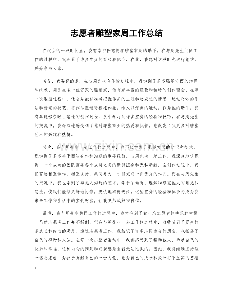 志愿者雕塑家周工作总结.docx_第1页