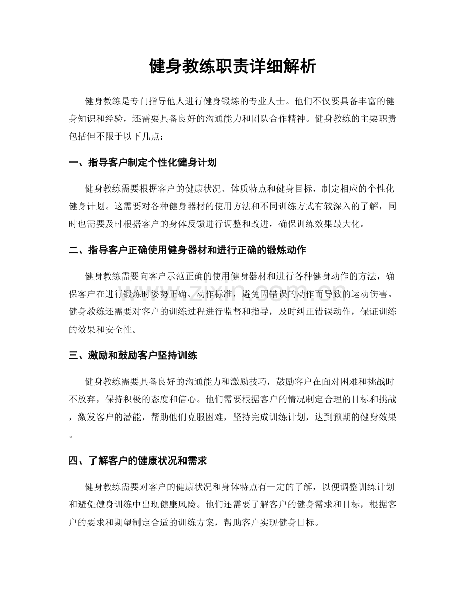 健身教练职责详细解析.docx_第1页