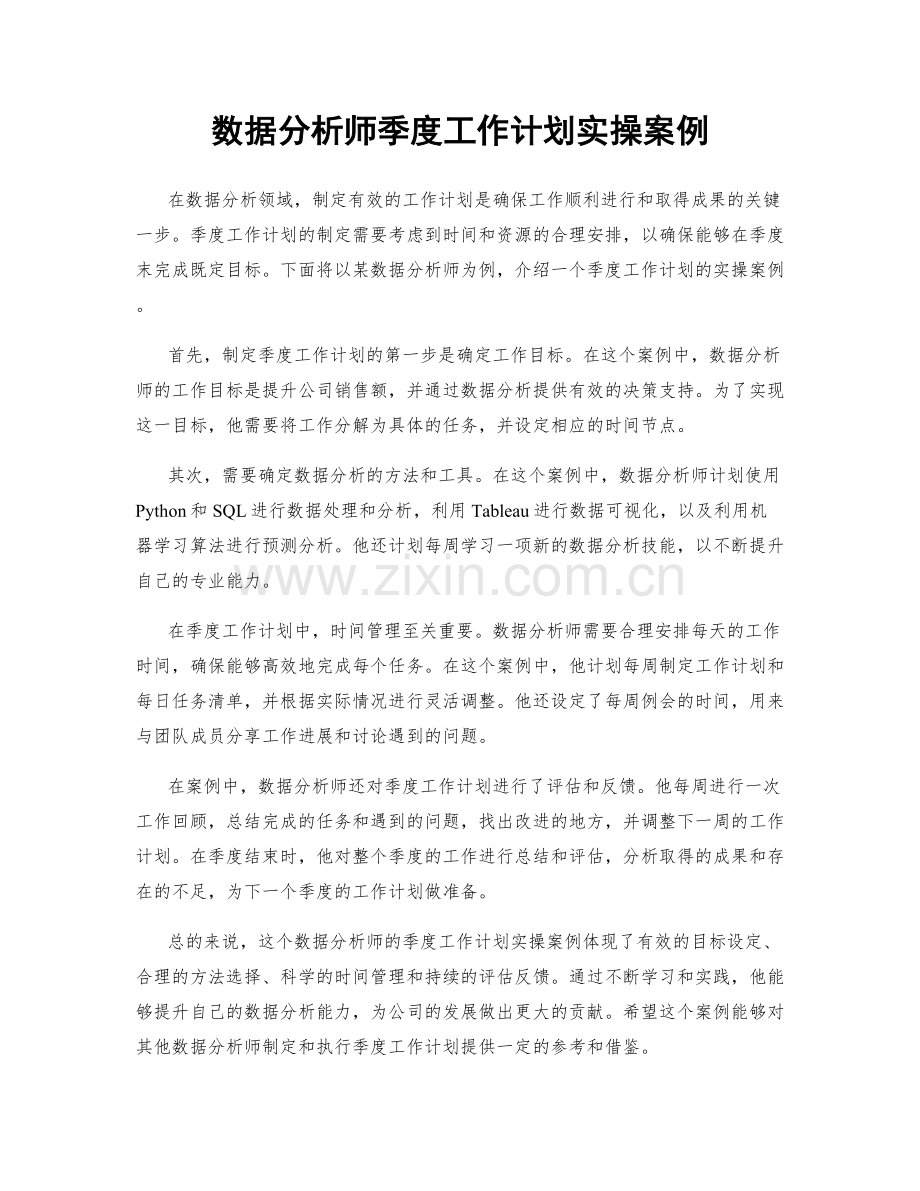 数据分析师季度工作计划实操案例.docx_第1页