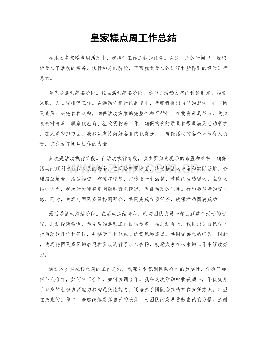 皇家糕点周工作总结.docx_第1页