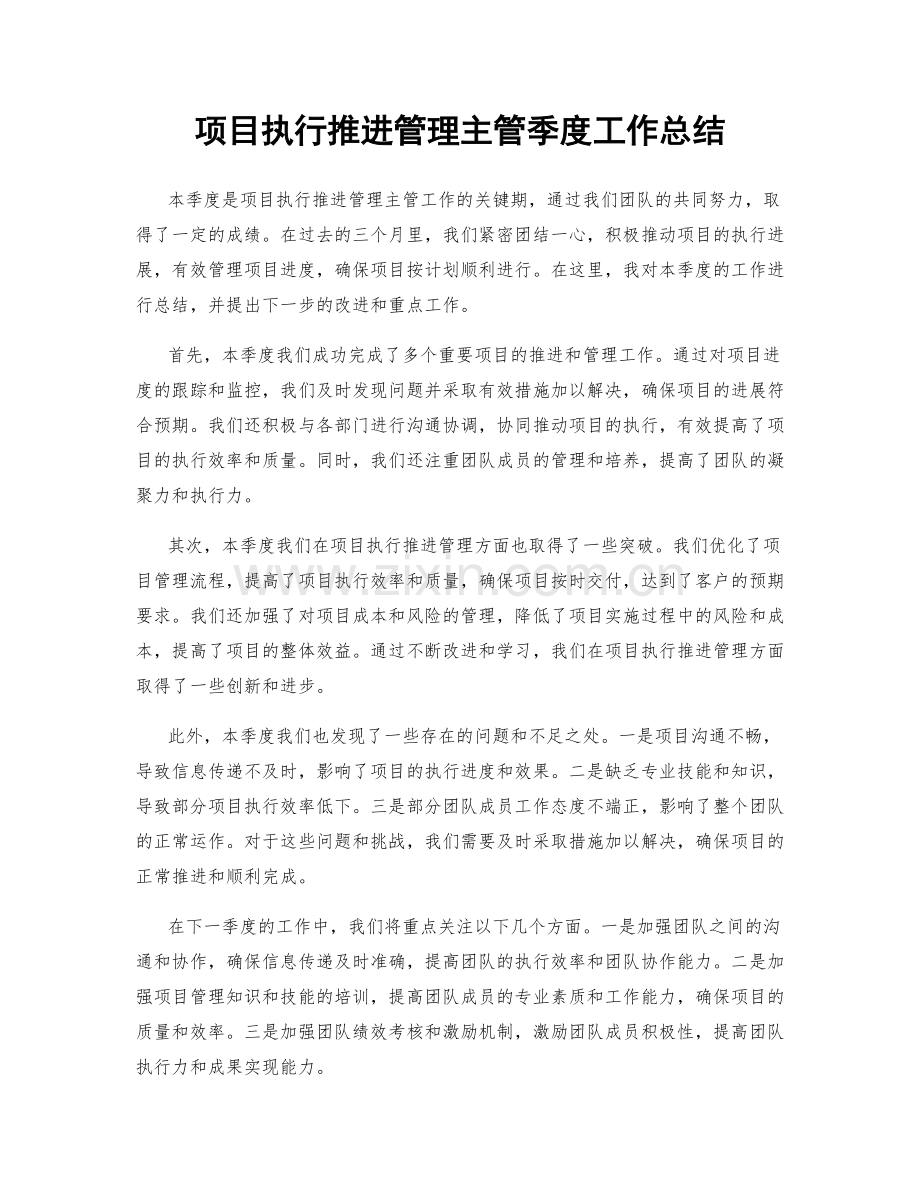 项目执行推进管理主管季度工作总结.docx_第1页