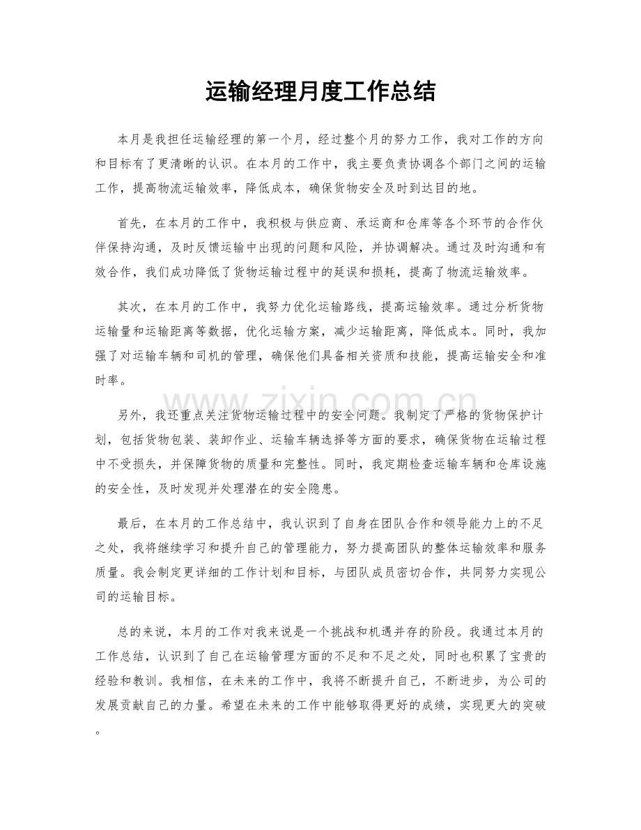 运输经理月度工作总结.docx_第1页