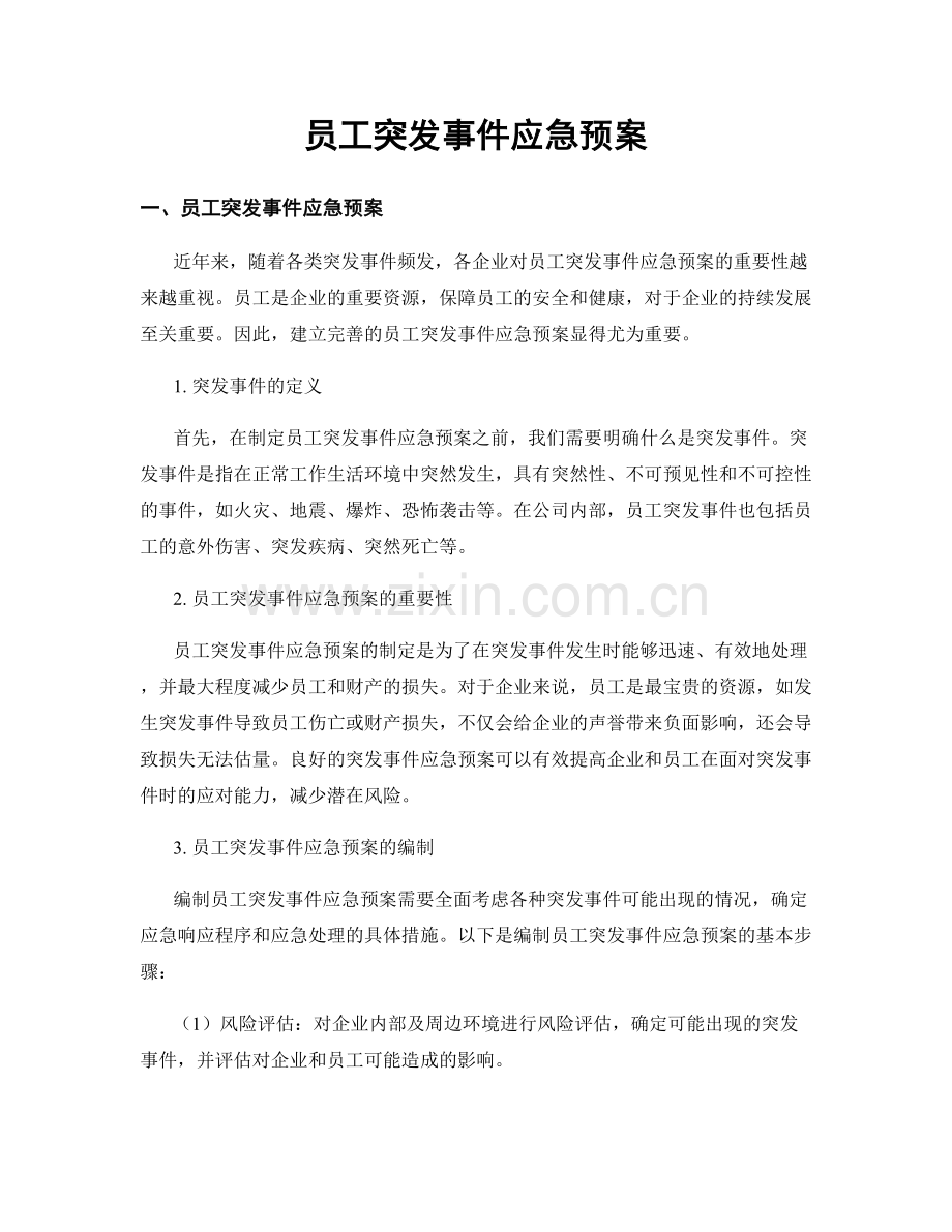 员工突发事件应急预案.docx_第1页