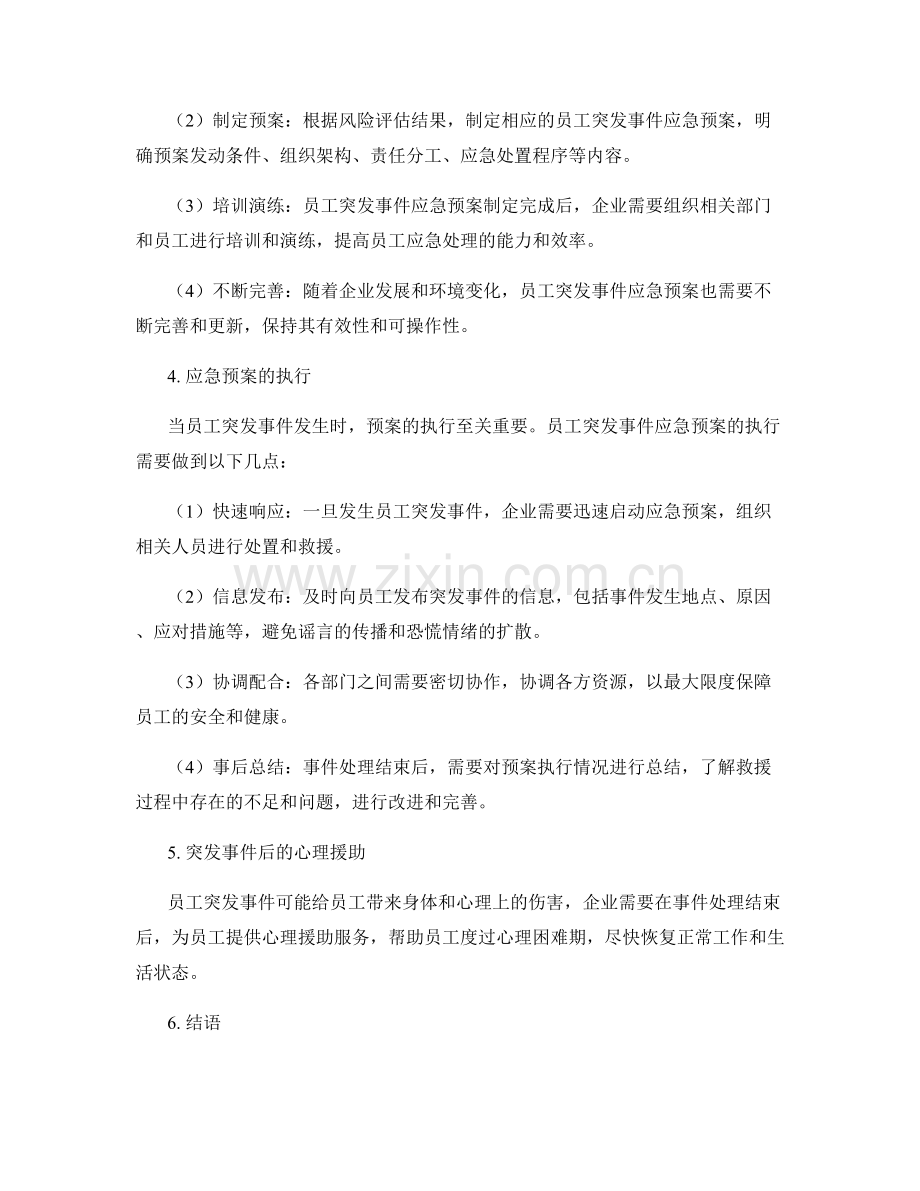 员工突发事件应急预案.docx_第2页