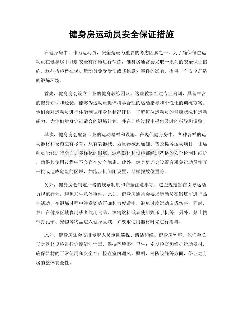 健身房运动员安全保证措施.docx_第1页