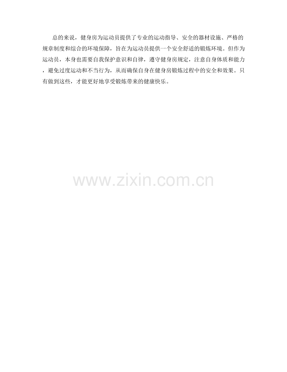 健身房运动员安全保证措施.docx_第2页